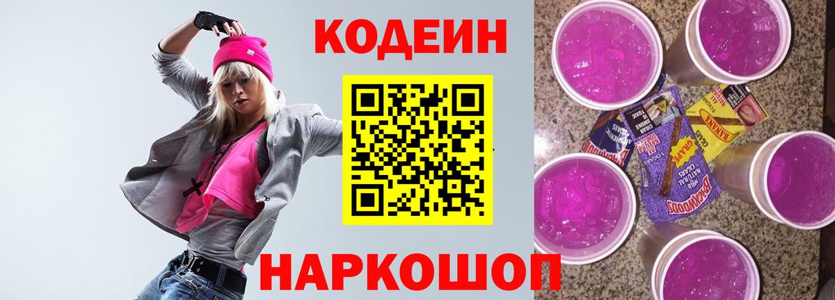 Углич  Codein напиток Lean (лин)  Вход с VPN  Кодеиновый сироп Lean Purple Drank 
